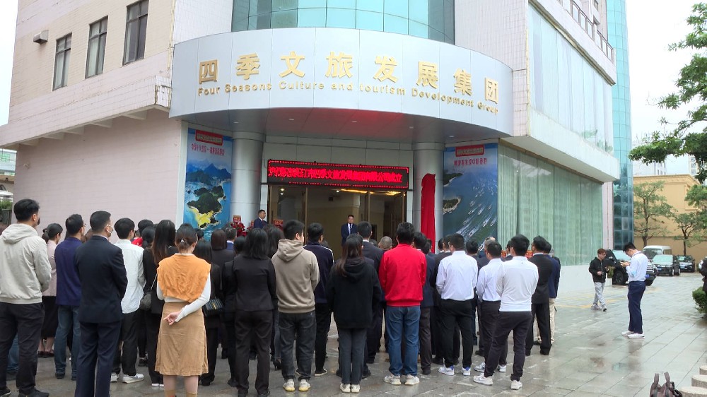 阳江市四季文旅集团揭牌仪式在海陵岛举行
